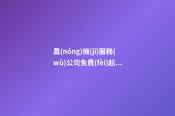農(nóng)機(jī)服務(wù)公司免費(fèi)起名大全 給農(nóng)機(jī)公司取名字-第1張-公司起名-玄機(jī)派
